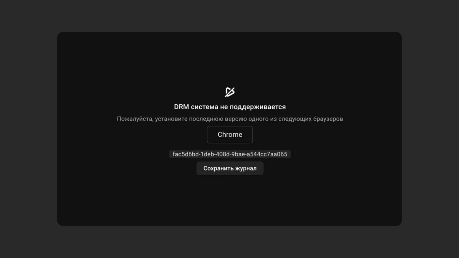 Ошибка DRM системы не поддерживается