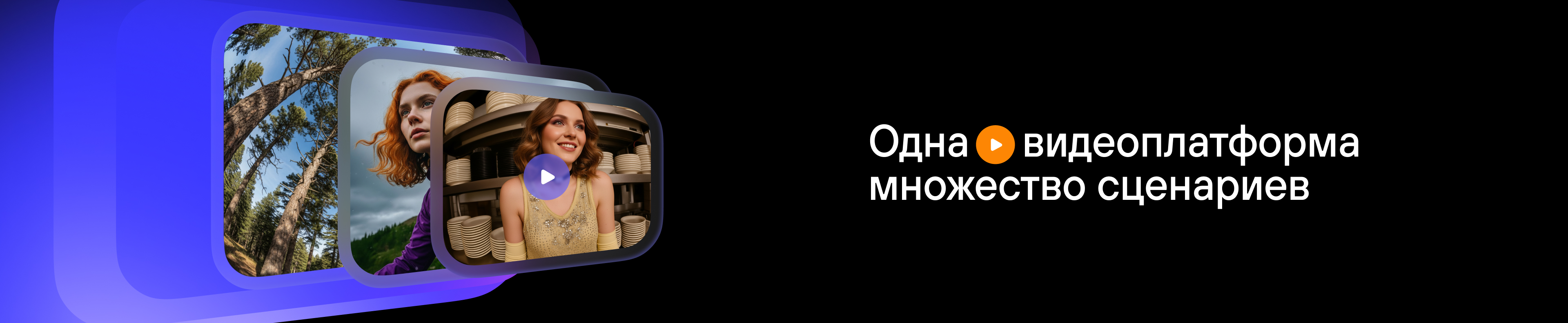 Одна видеоплатформа — множество сценариев