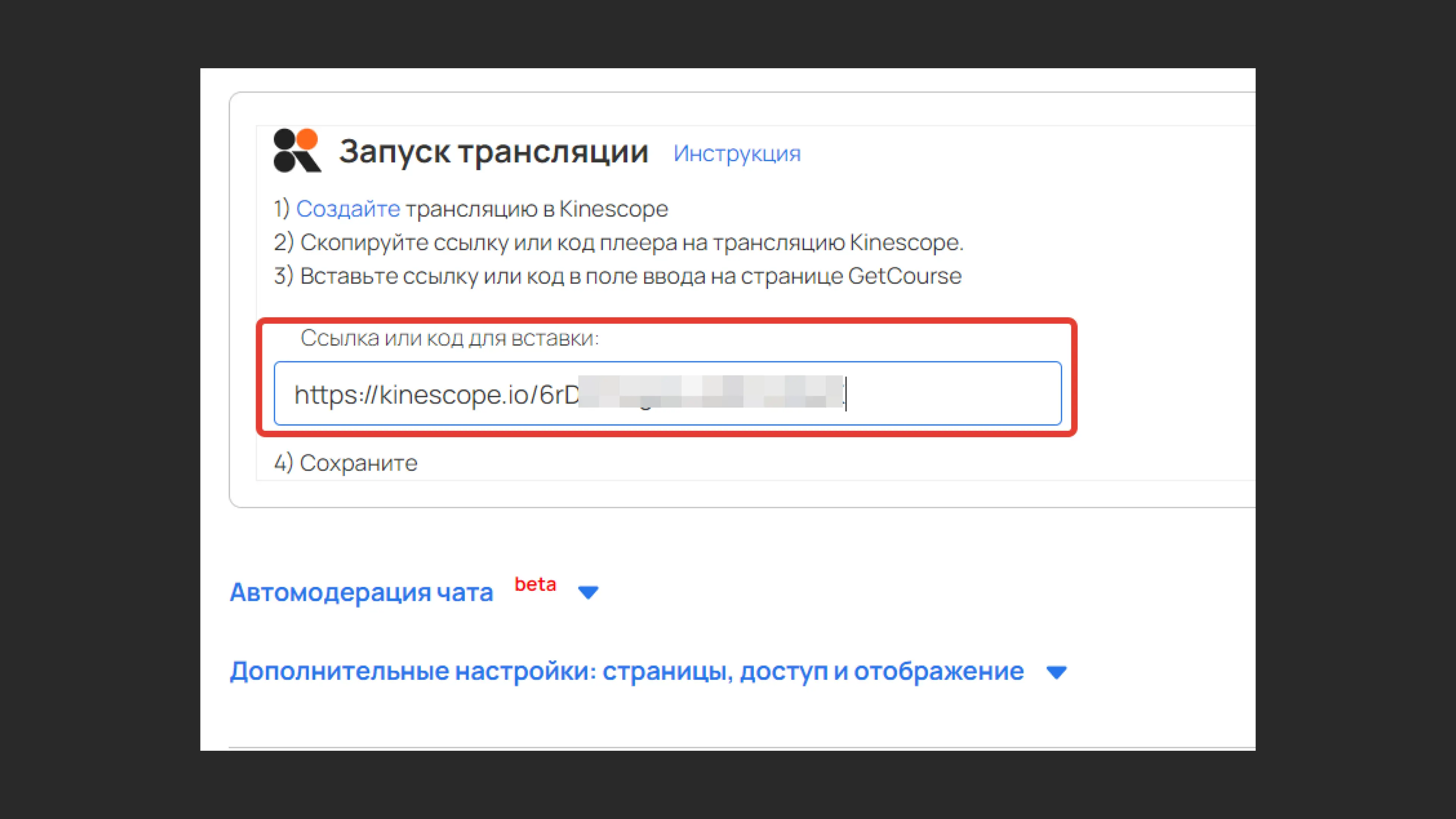 Поле для вставки ссылки или кода трансляции