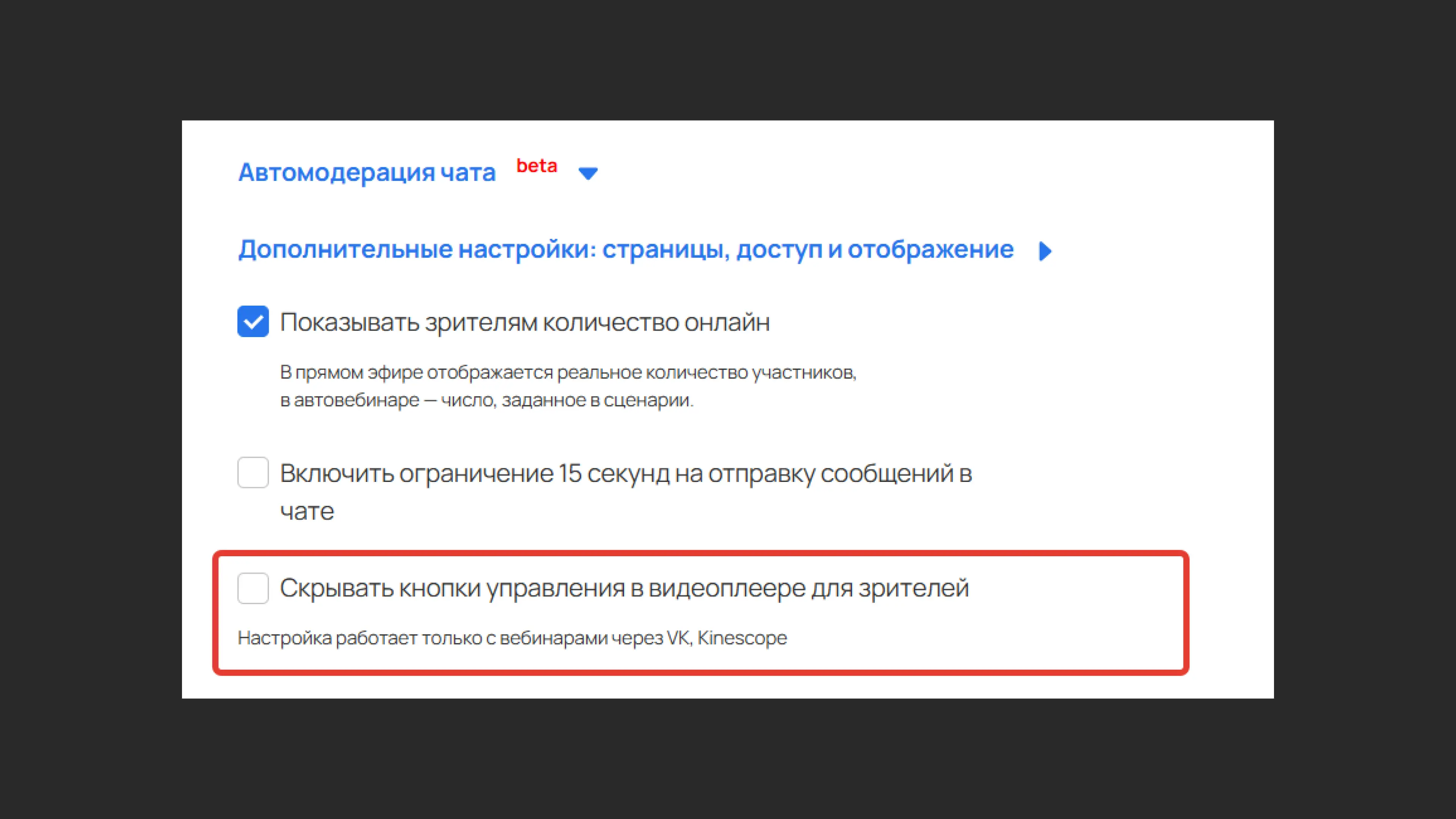 Дополнительные настройки вебинара