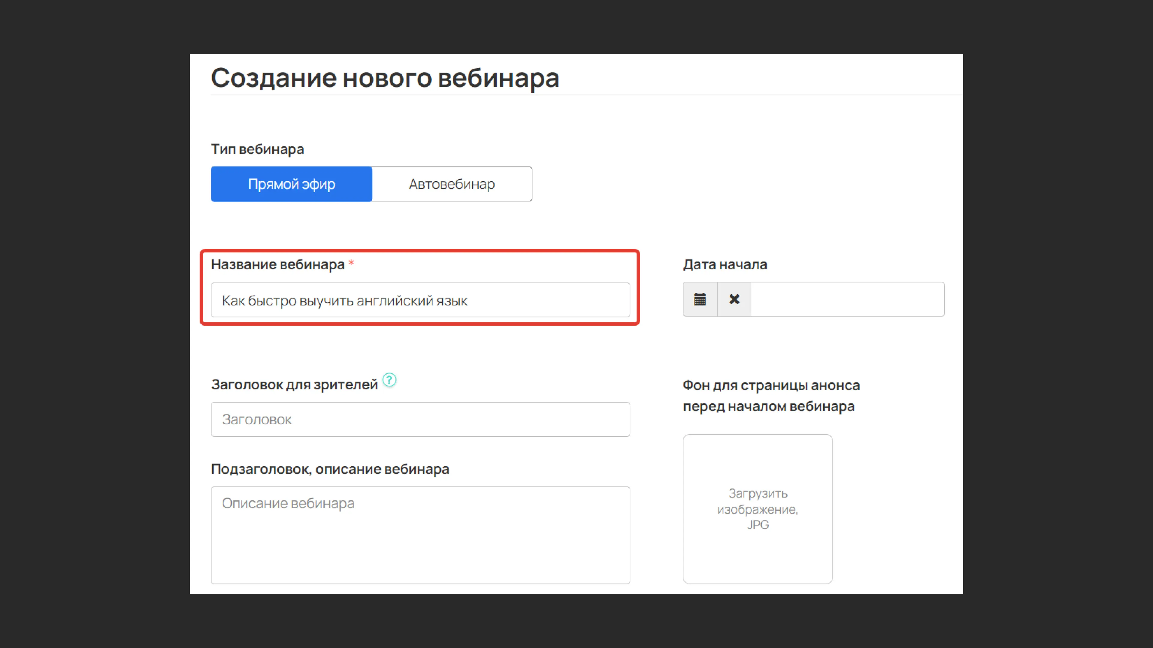 Заполнение параметров вебинара