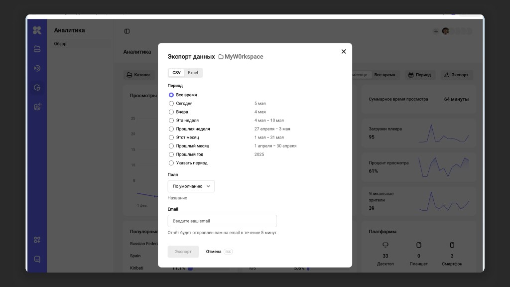 Окно «Экспорт данных»: выбор формата, периода, полей и email