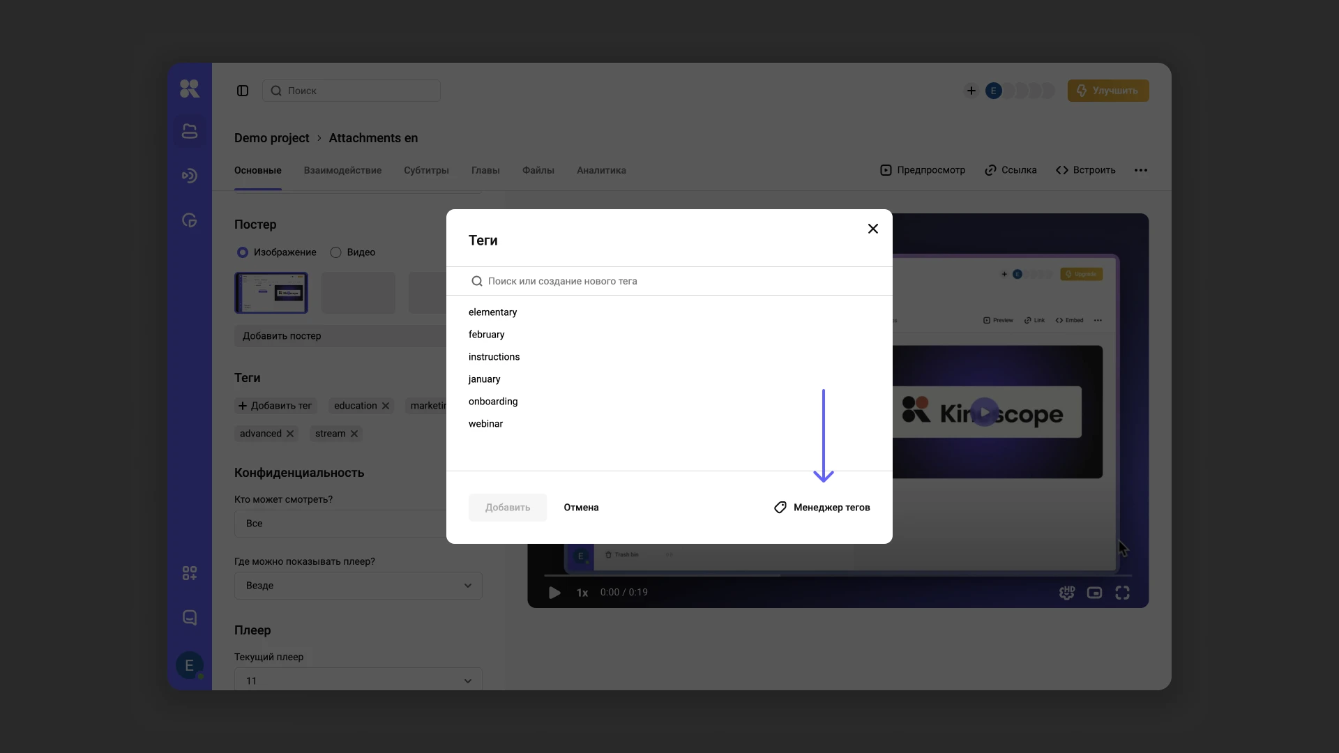 Менеджер тегов в настройках медиафайла