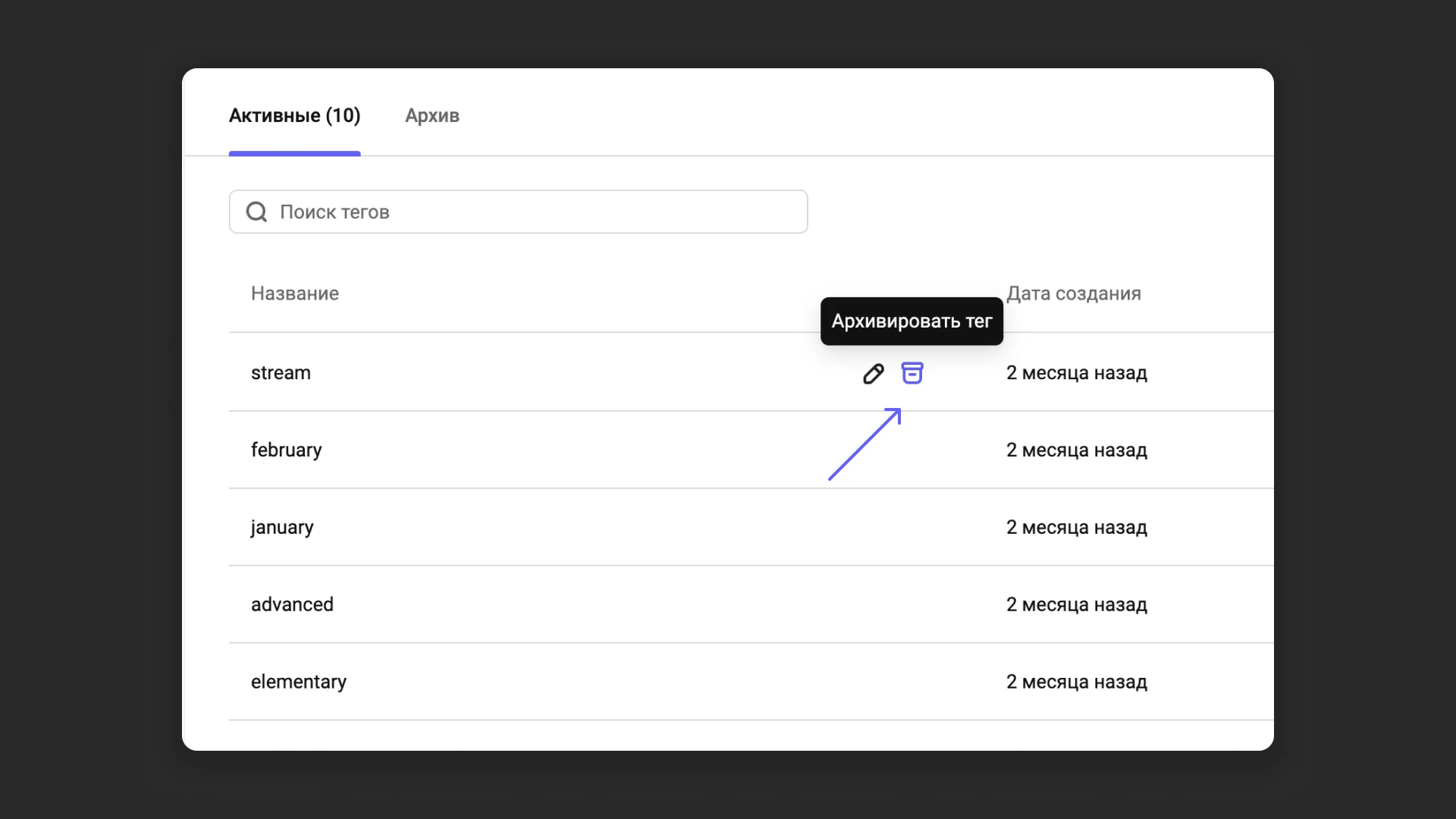 Архивирование и удаление тегов