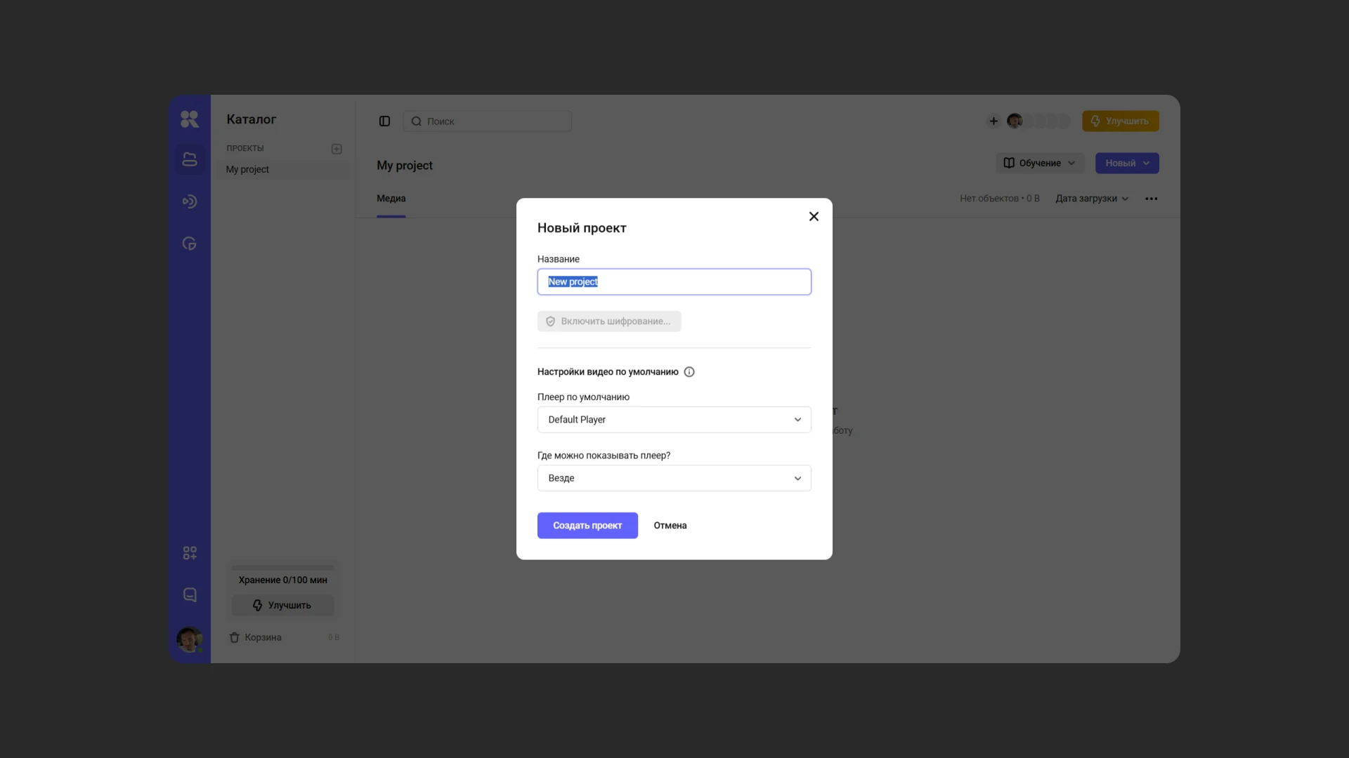 Создание нового проекта в Kinescope