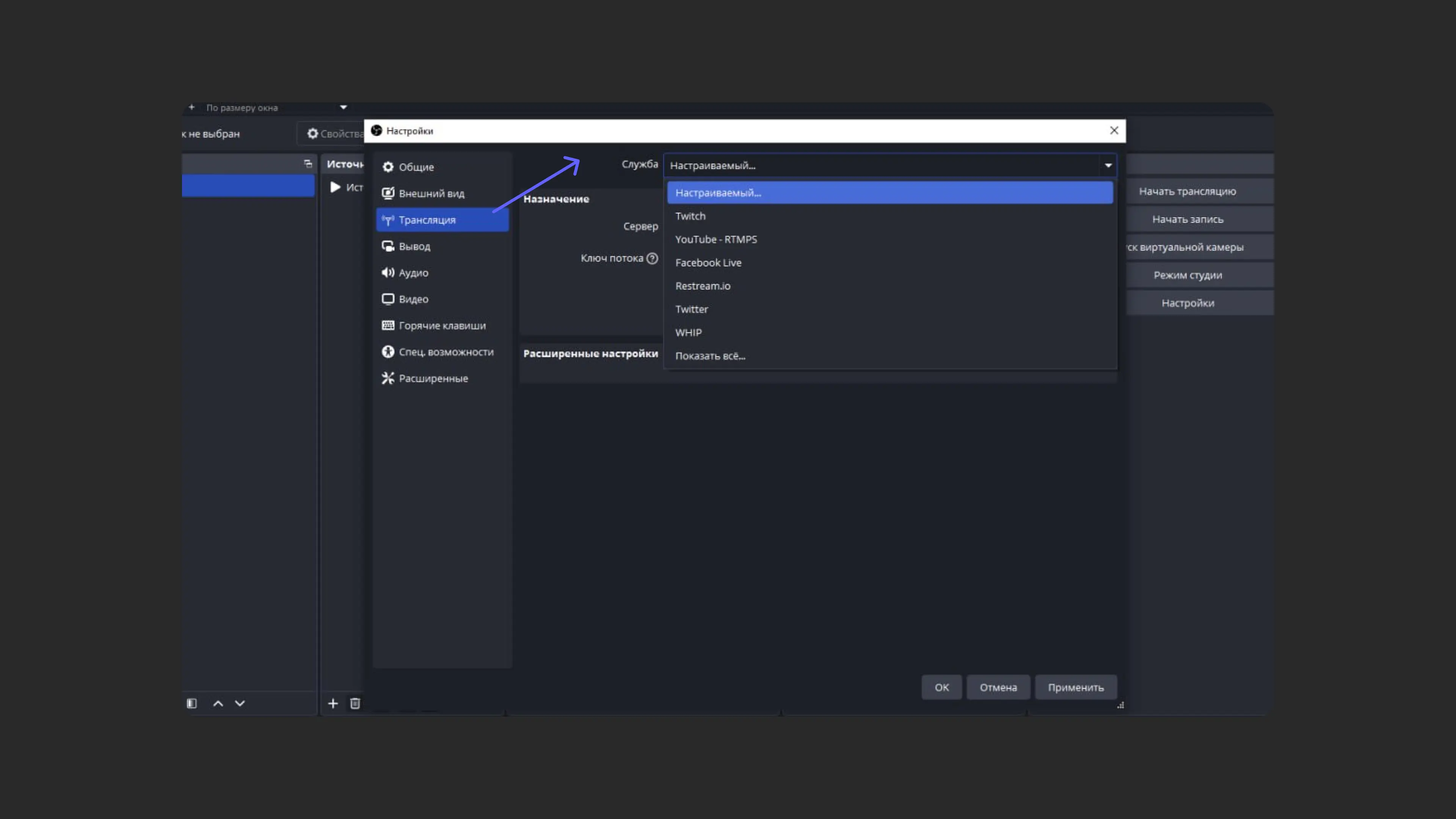 Настройка службы трансляции в OBS Studio