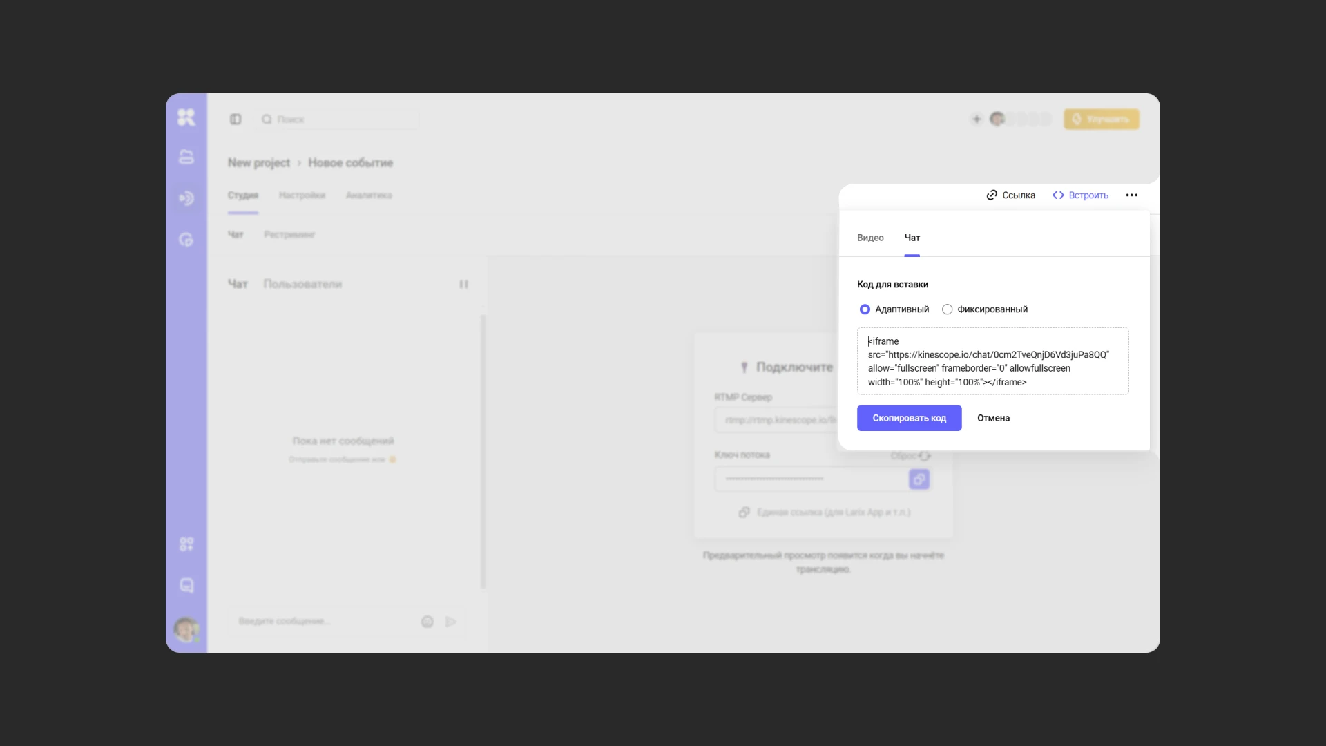 Чат трансляции в Kinescope