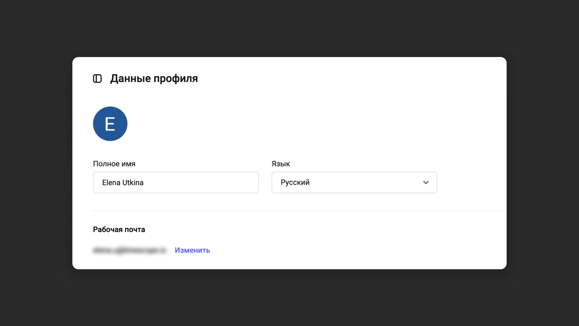 Настройка личных данных в профиле