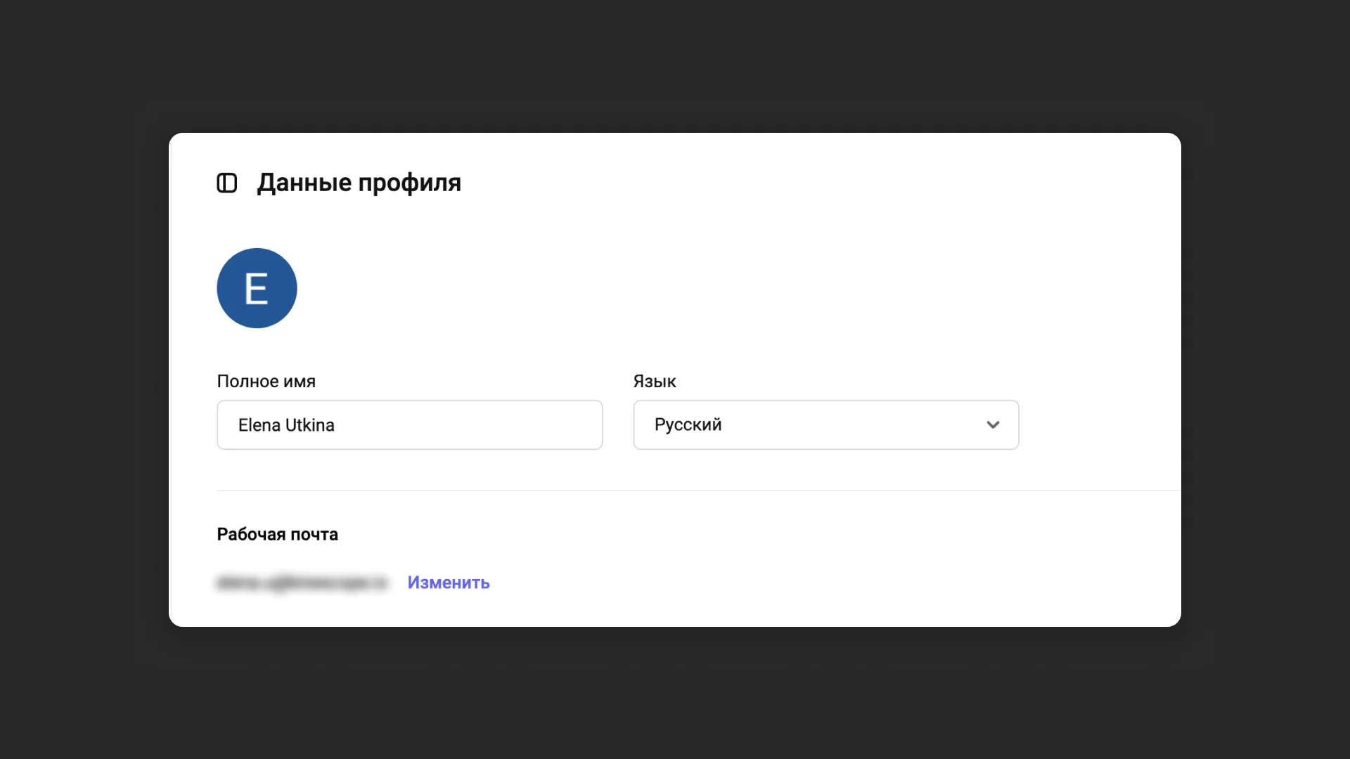 Настройка личных данных в профиле