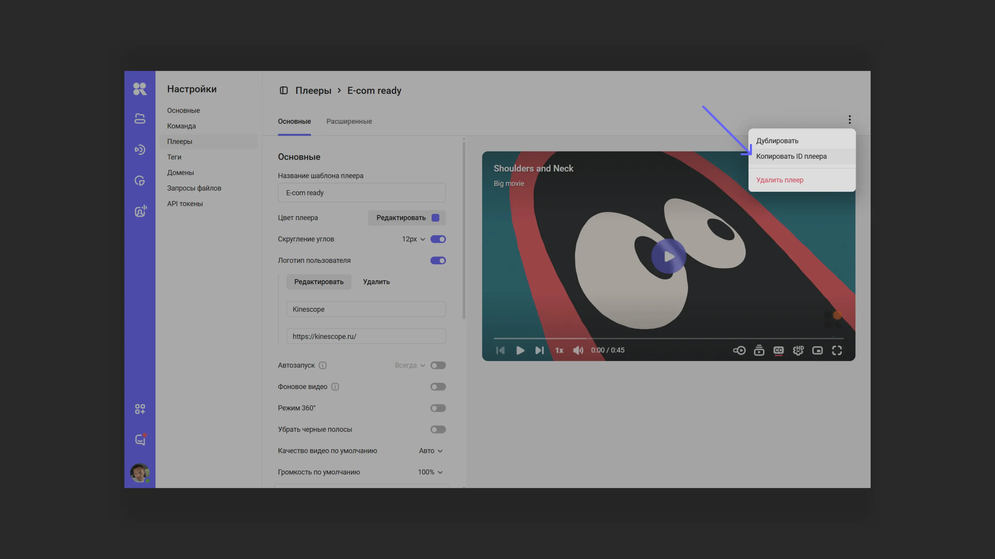 Копирование ID шаблона плеера из меню